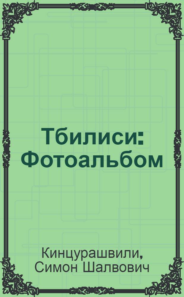 Тбилиси : Фотоальбом : Пер. с груз