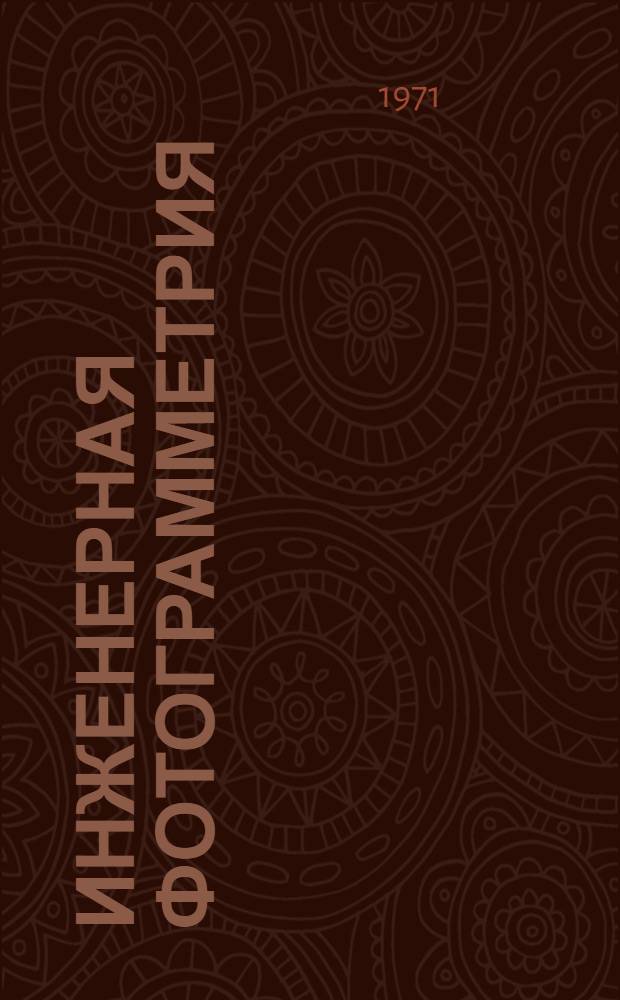 Инженерная фотограмметрия : Рек. указ. литературы