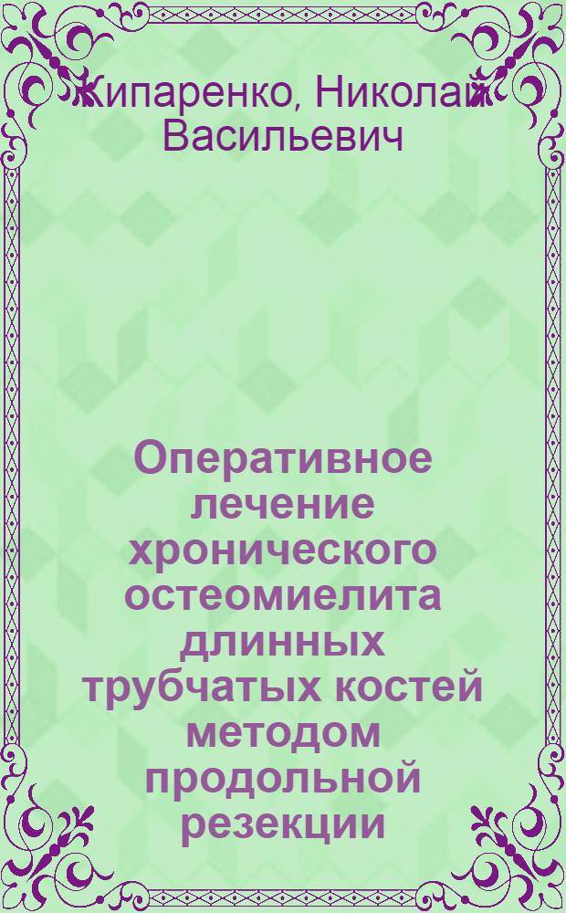 Оперативное лечение хронического остеомиелита длинных трубчатых костей методом продольной резекции : Автореф. дис. на соиск. учен. степени канд. мед. наук : (00.27)