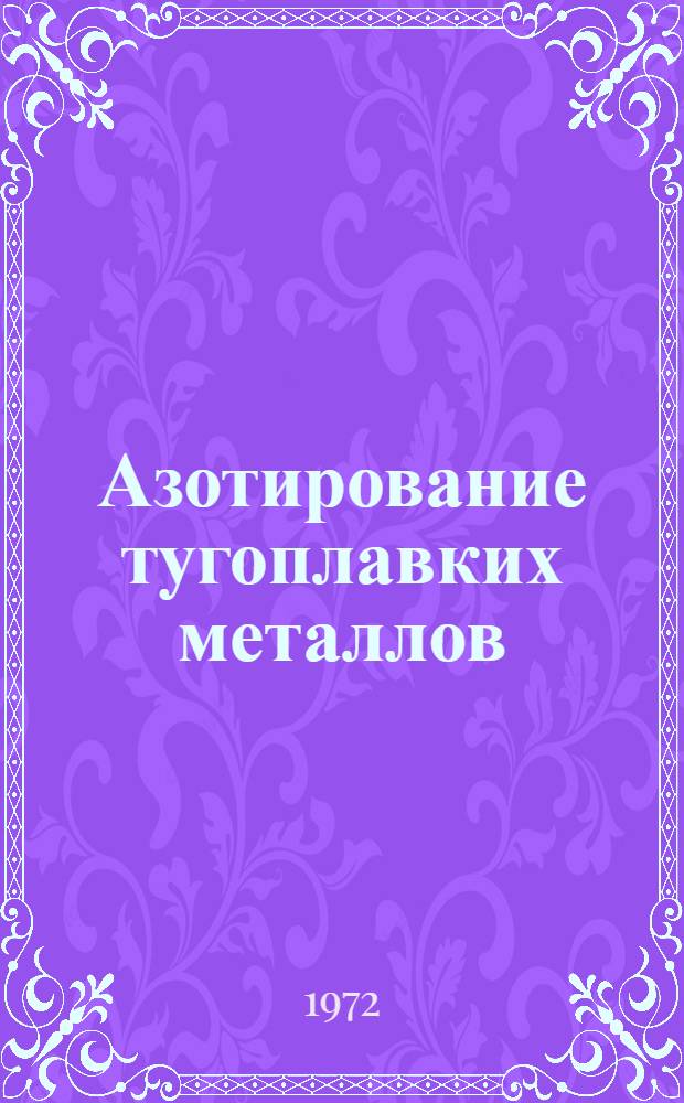 Азотирование тугоплавких металлов