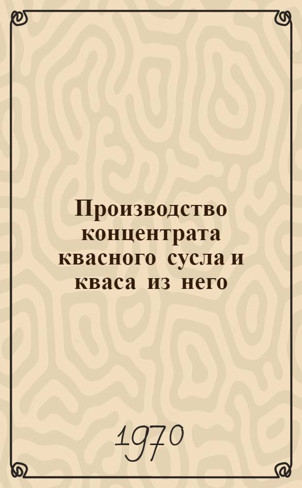 Производство концентрата квасного сусла и кваса из него