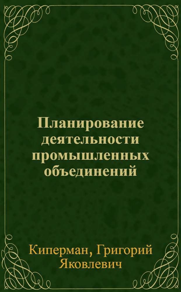 Планирование деятельности промышленных объединений