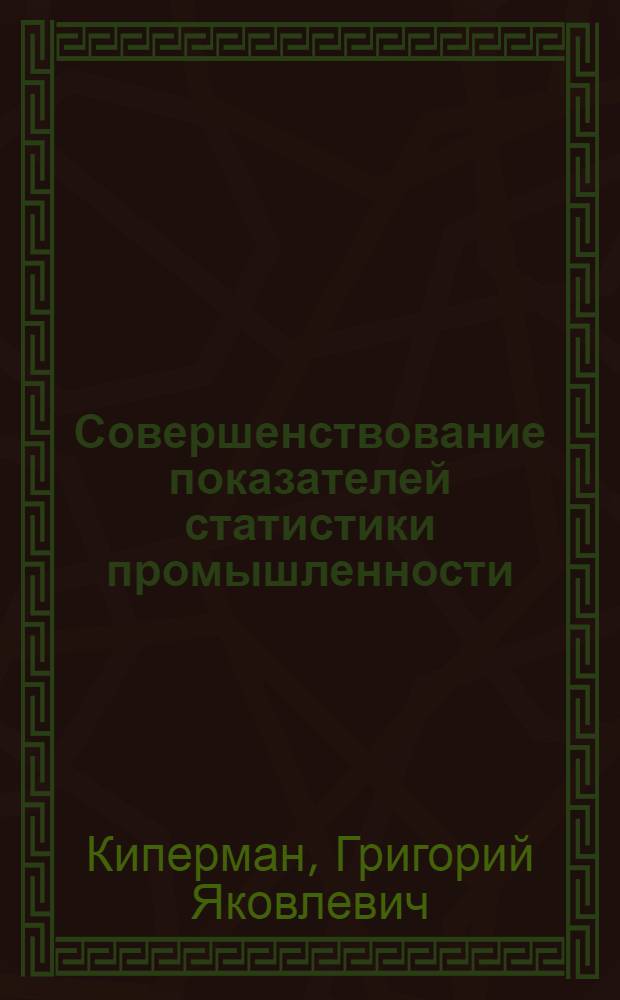 Совершенствование показателей статистики промышленности