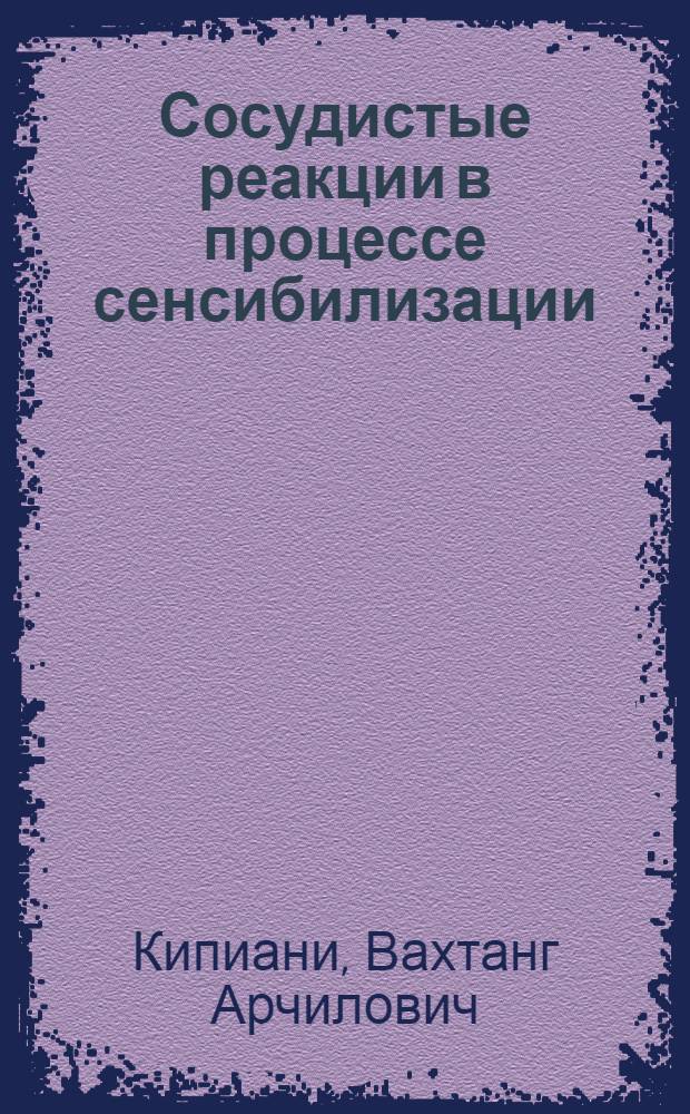 Сосудистые реакции в процессе сенсибилизации : Автореф. дис. на соиск. учен. степени канд. мед. наук : (765)