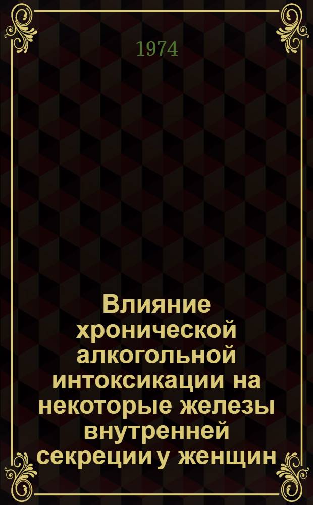 Влияние хронической алкогольной интоксикации на некоторые железы внутренней секреции у женщин : Автореф. дис. на соиск. учен. степени канд. мед. наук : (14.00.18)
