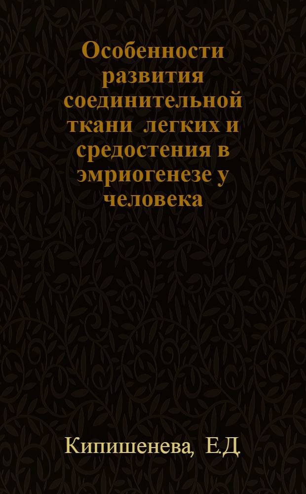 Особенности развития соединительной ткани легких и средостения в эмриогенезе у человека : Автореф. дис. на соискание учен. степени канд. мед. наук : (773)