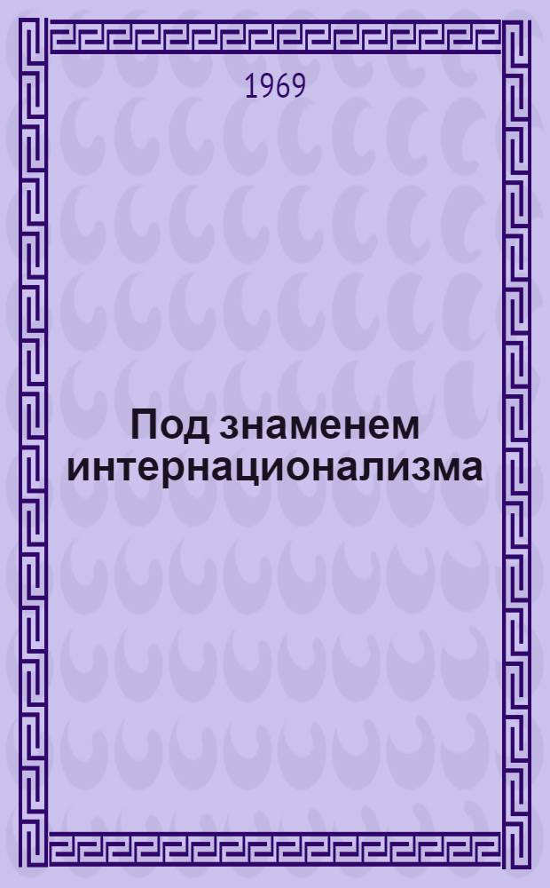 Под знаменем интернационализма