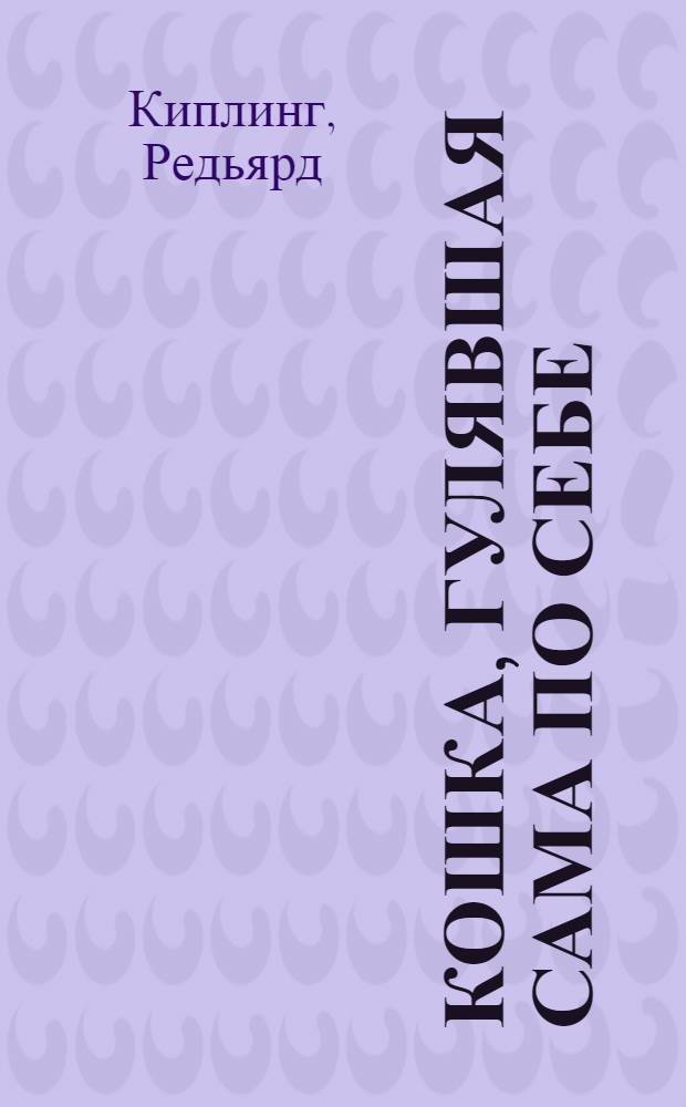 Кошка, гулявшая сама по себе : Сказка