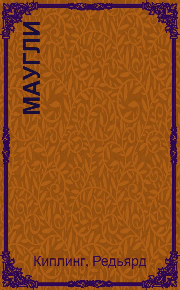 Маугли