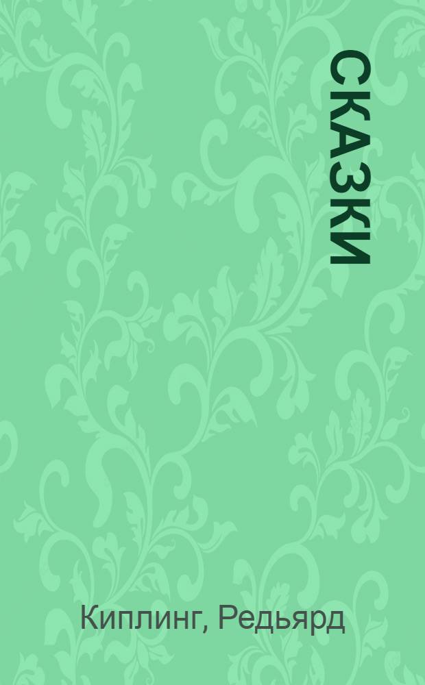 Сказки