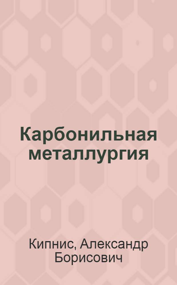 Карбонильная металлургия