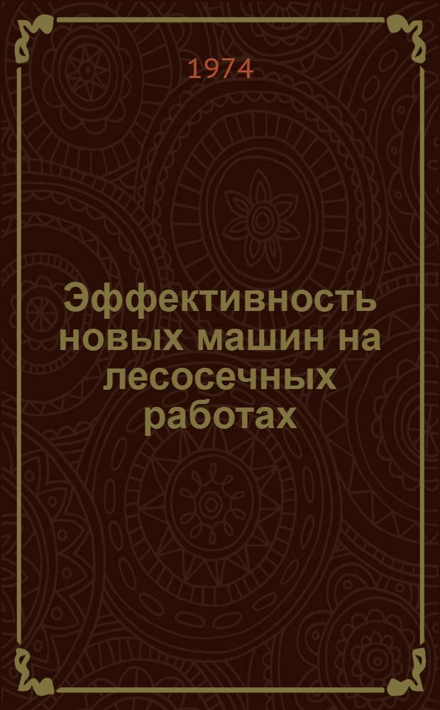 Эффективность новых машин на лесосечных работах