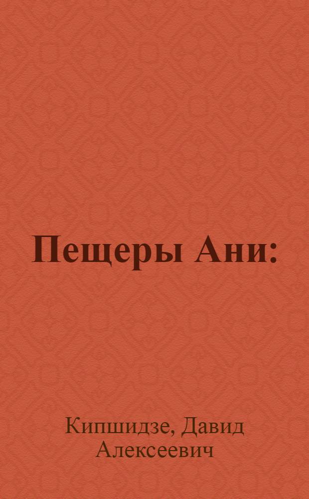 Пещеры Ани : (Материалы XIV Анийской археол. кампании 1915 г.)
