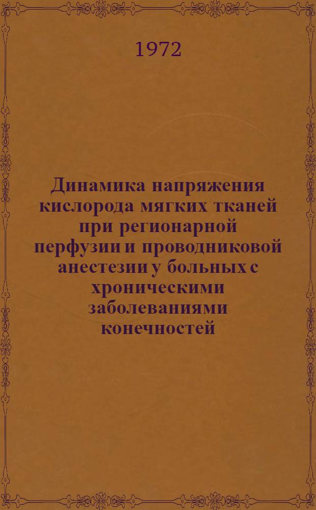 Динамика напряжения кислорода мягких тканей при регионарной перфузии и проводниковой анестезии у больных с хроническими заболеваниями конечностей : Автореф. дис. на соиск. учен. степени канд. мед. наук : (772)