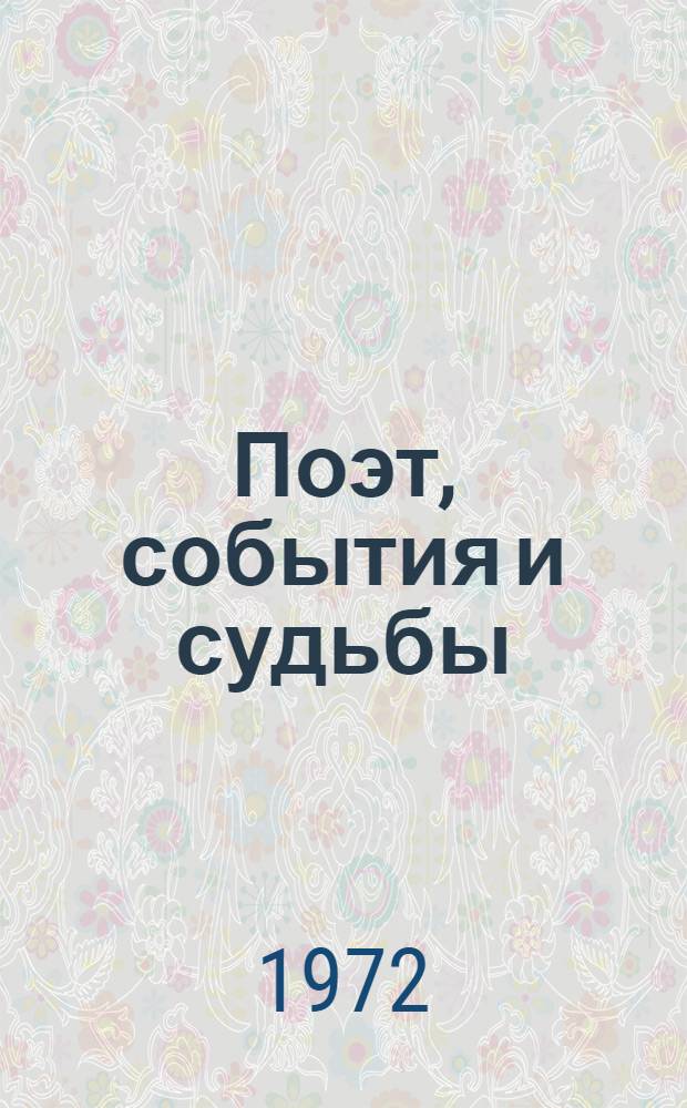 Поэт, события и судьбы : А. Исаакян