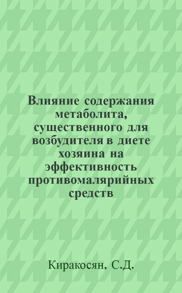 Влияние содержания метаболита, существенного для возбудителя в диете хозяина на эффективность противомалярийных средств : (Эксперим. исследование на модельной инфекции) : Автореф. дис. на соискание учен. степени канд. мед. наук : (106)