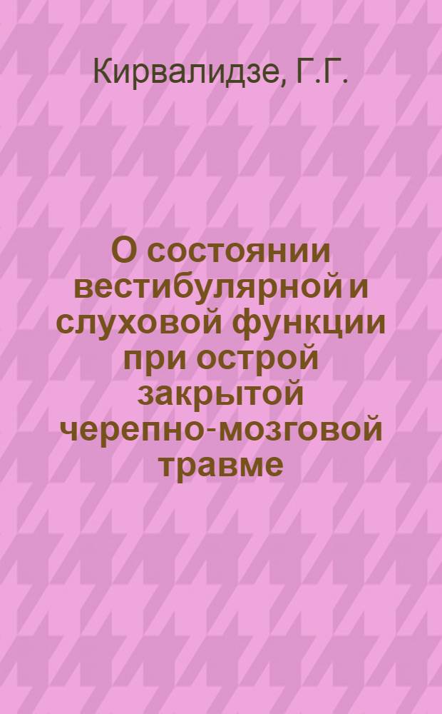 О состоянии вестибулярной и слуховой функции при острой закрытой черепно-мозговой травме : Автореф. дис. на соиск. учен. степени канд. мед. наук : (753)