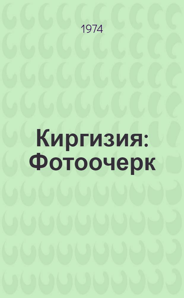 Киргизия : Фотоочерк