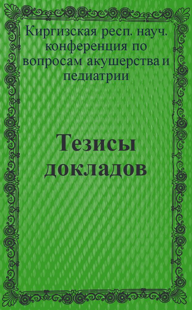 Тезисы докладов