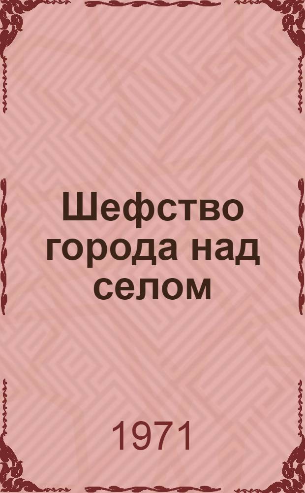 Шефство города над селом
