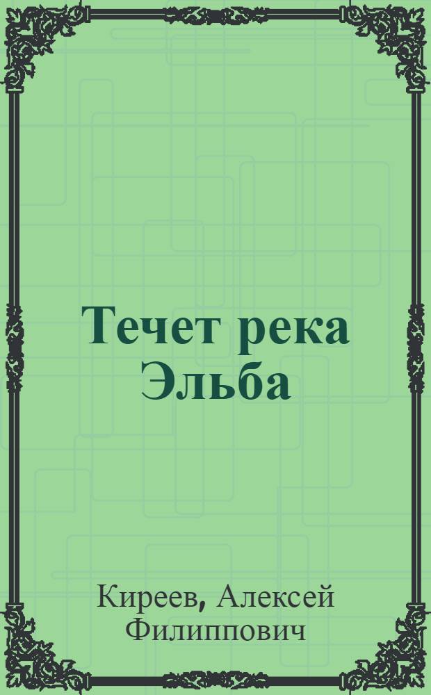 Течет река Эльба : Повесть