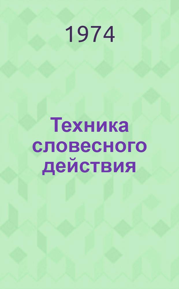 Техника словесного действия : Лекция для студентов режиссерского отд-ния