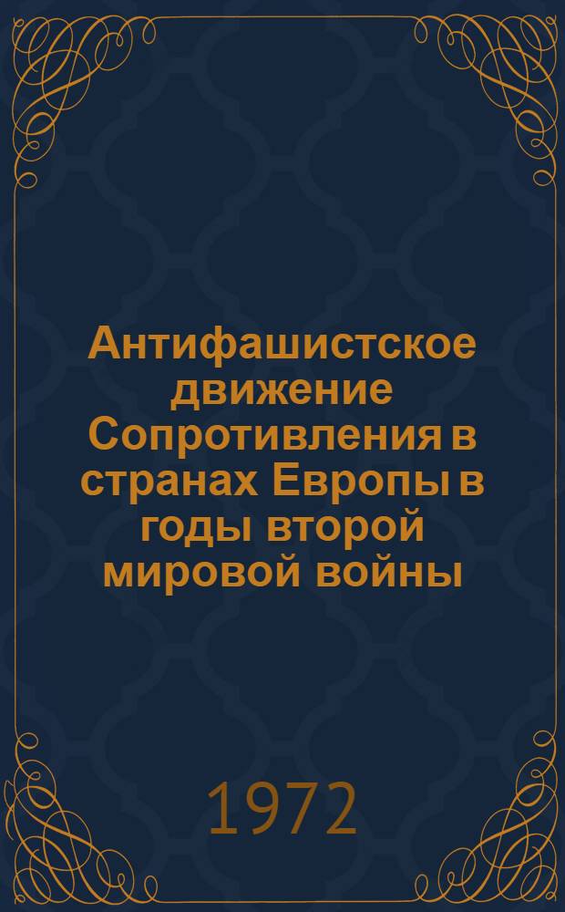 Антифашистское движение Сопротивления в странах Европы в годы второй мировой войны. 1939-1945 : Информ.-библиогр. указ. сов. и зарубеж. библиографий