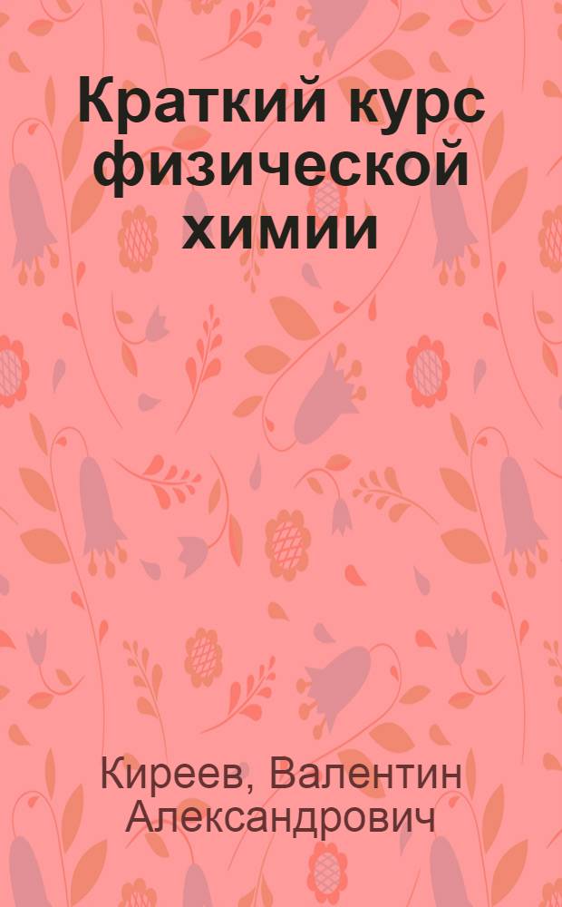 Краткий курс физической химии : Для нехим. специальностей вузов