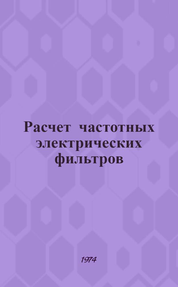 Расчет частотных электрических фильтров : (Конспект лекций)