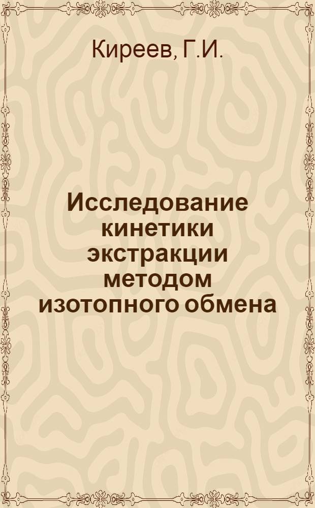 Исследование кинетики экстракции методом изотопного обмена : Автореф. дис. на соискание учен. степени канд. хим. наук : (084)