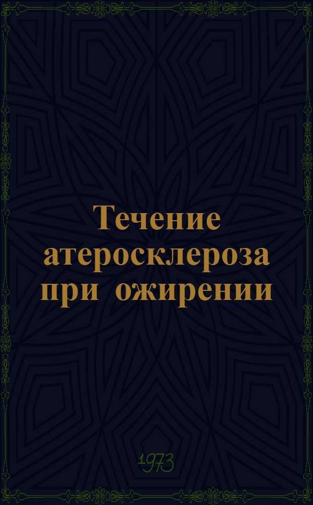Течение атеросклероза при ожирении : Автореф. дис. на соиск. учен. степени д-ра мед. наук : (14.00.06)
