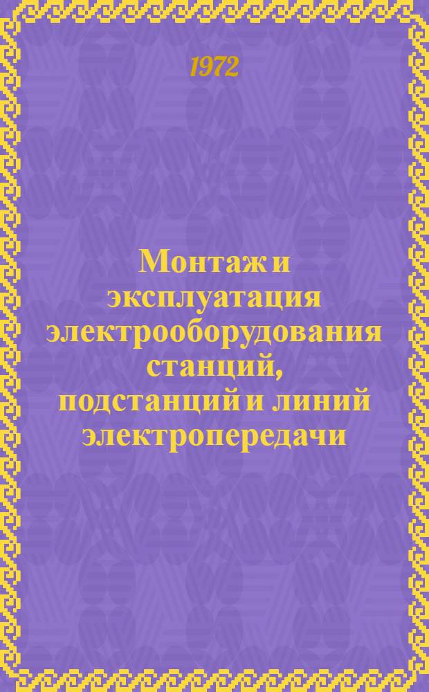 Монтаж и эксплуатация электрооборудования станций, подстанций и линий электропередачи : Учеб. пособие для проф.-техн. учеб. заведений и подгот. рабочих на производстве