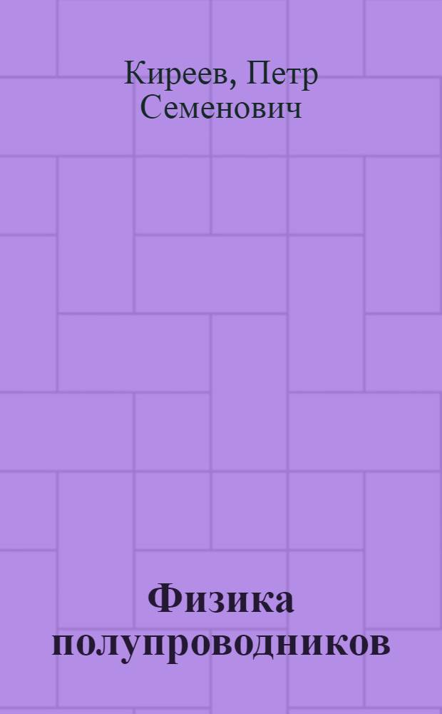 Физика полупроводников : Учеб. пособие для втузов
