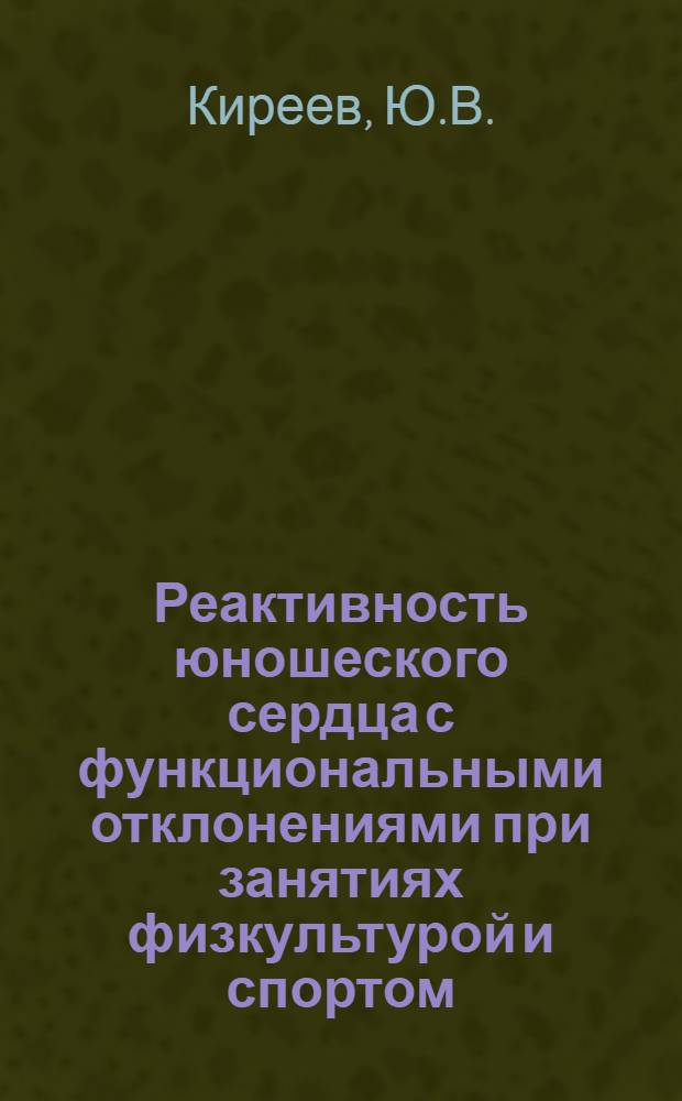 Реактивность юношеского сердца с функциональными отклонениями при занятиях физкультурой и спортом : Автореферат дис. на соискание учен. степени канд. мед. наук : (761)