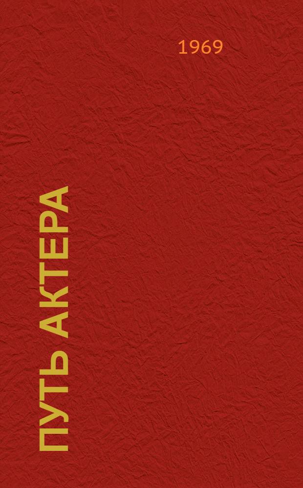 Путь актера : Творческая биогр. нар. артиста МАССР и засл. артиста РСФСР В.А. Зорина