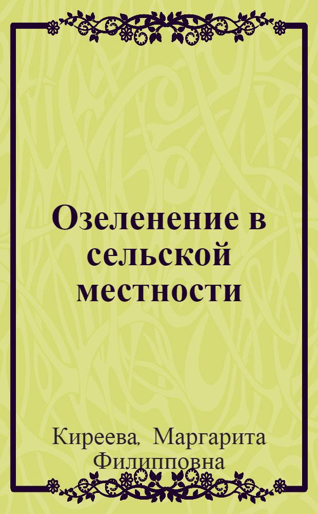 Озеленение в сельской местности : (Для Центр.-Чернозем. зоны)