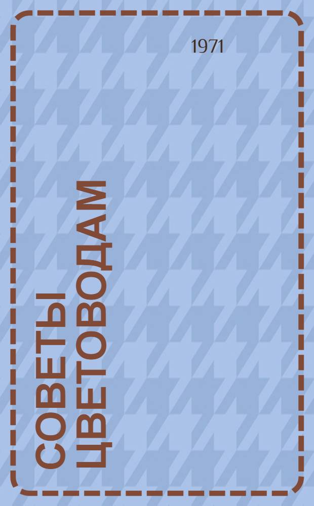 Советы цветоводам