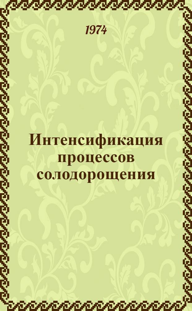 Интенсификация процессов солодорощения : (Обзор)