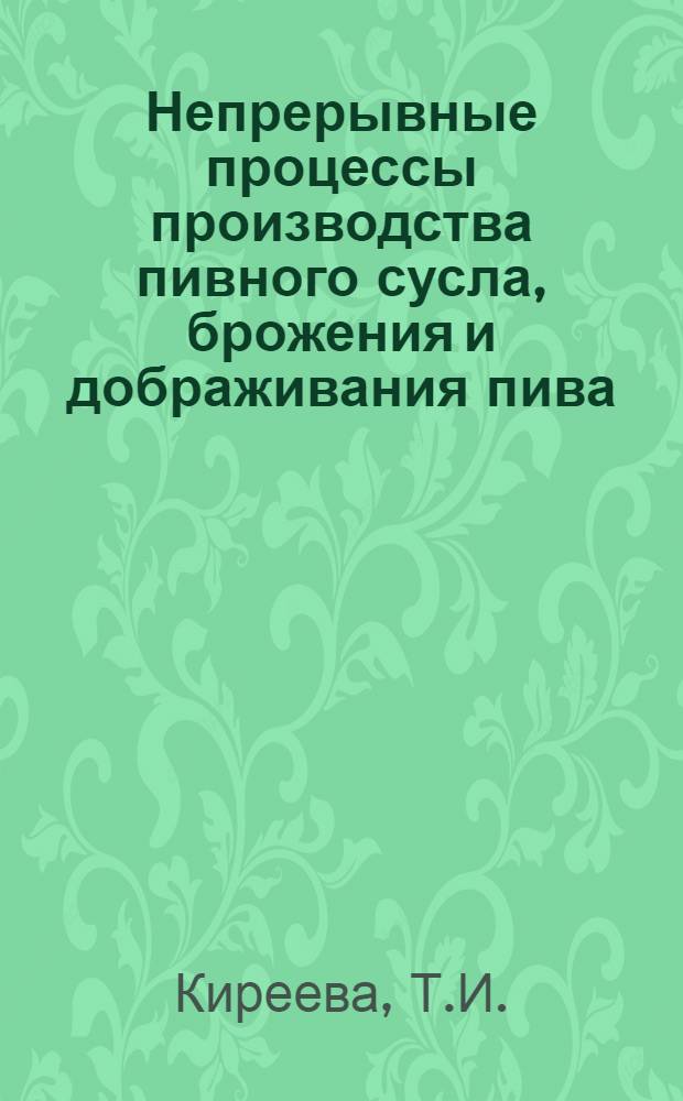 Непрерывные процессы производства пивного сусла, брожения и дображивания пива : (Обзор отеч. и иностр. изобрет.)