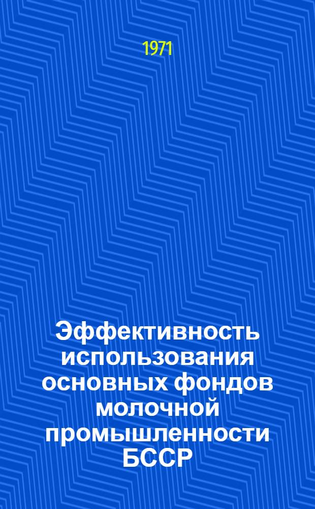 Эффективность использования основных фондов молочной промышленности БССР