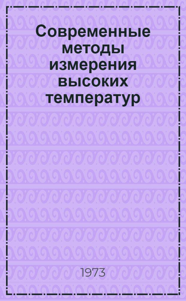 Современные методы измерения высоких температур
