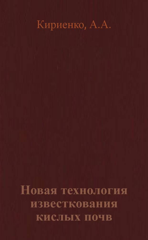Новая технология известкования кислых почв