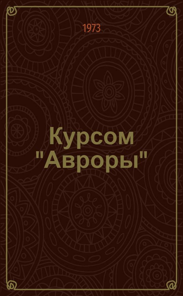 Курсом "Авроры" : Ист. очерк