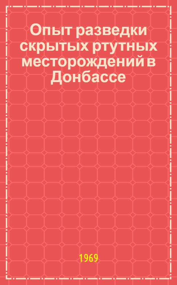 Опыт разведки скрытых ртутных месторождений в Донбассе