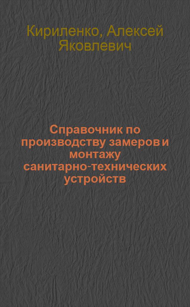 Справочник по производству замеров и монтажу санитарно-технических устройств