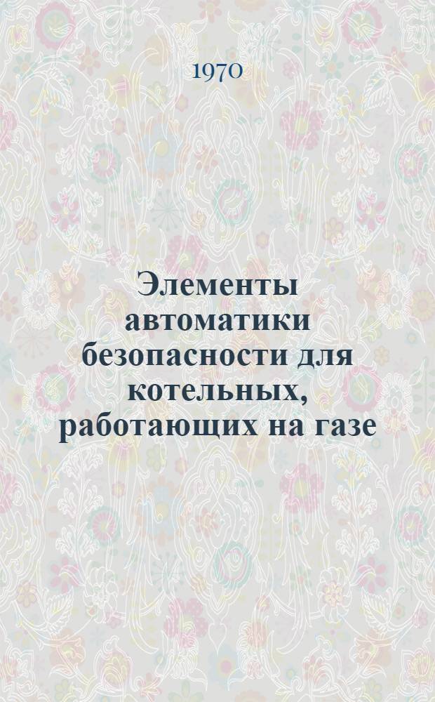 Элементы автоматики безопасности для котельных, работающих на газе