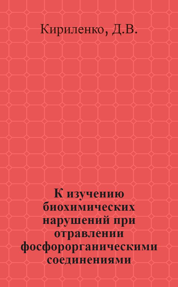 К изучению биохимических нарушений при отравлении фосфорорганическими соединениями : Автореф. дис. на соискание учен. степени канд. мед. наук : (093)