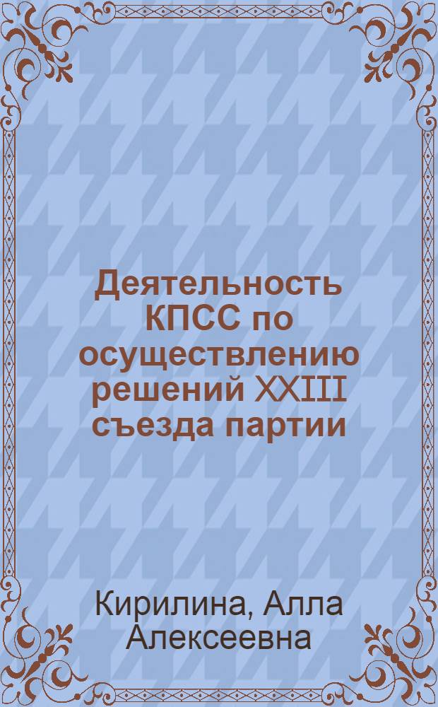 Деятельность КПСС по осуществлению решений XXIII съезда партии