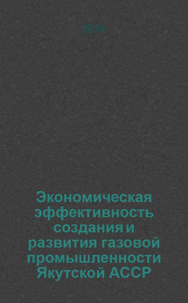 Экономическая эффективность создания и развития газовой промышленности Якутской АССР