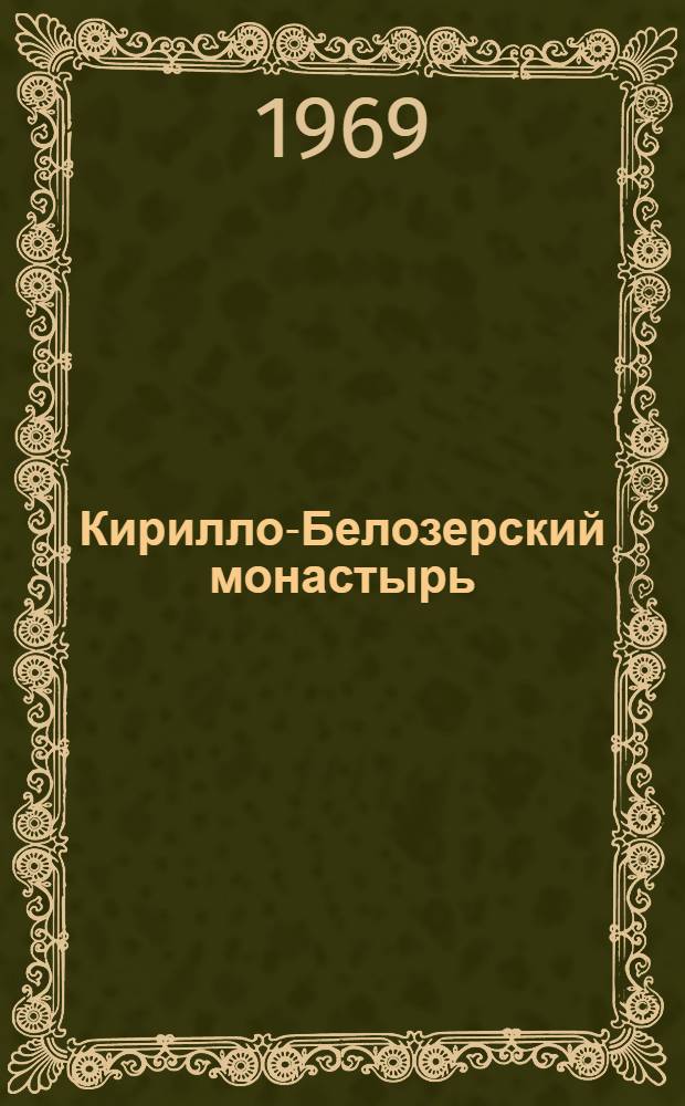 Кирилло-Белозерский монастырь : Фотоальбом